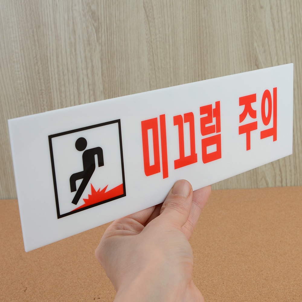 1X4개 샤워실 아크릴 표지판 미끄럼주의 화장실 탈의실 안내판 z1348 인테리어 소품 - 상품 이미지