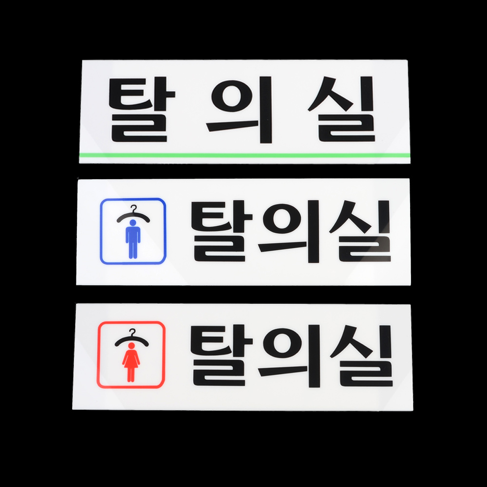 1X4개 디자인 문패 표지판 탈의실 안내판 인테리어 소품 아크릴 푯말 표찰 z787 - 상품 이미지