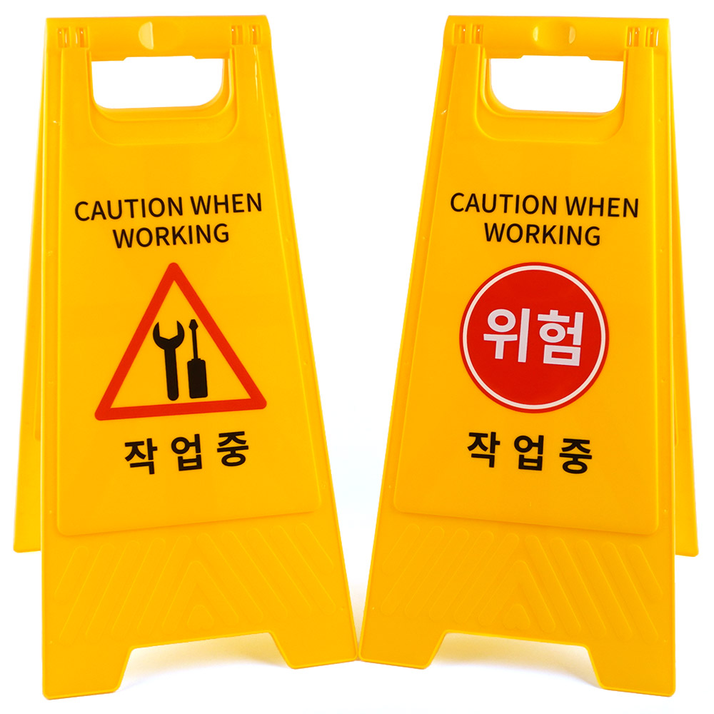 접이식 표지판 A형 작업중 스탠드 안전 양면 z4829 안내판 - 상품 이미지