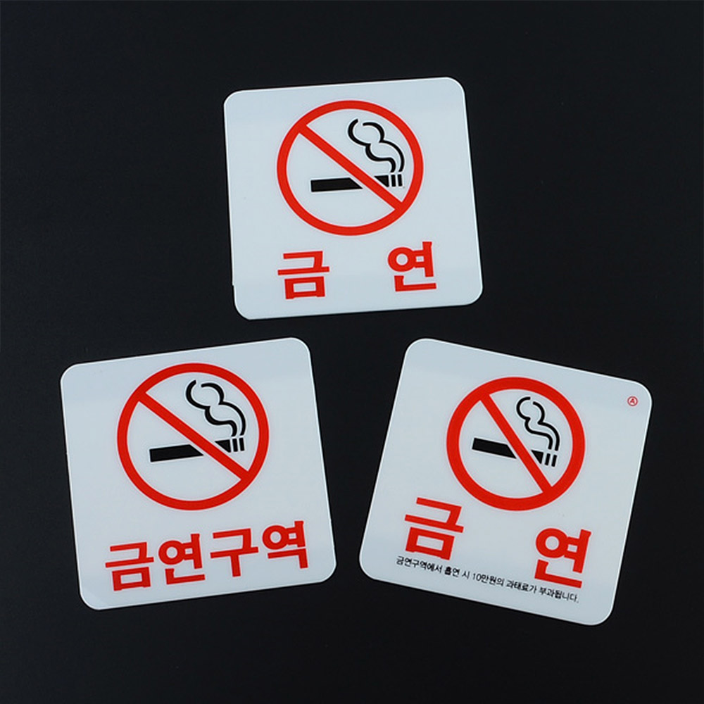 1X5개 안내판 아크릴 사각 금연 표지판 인테리어 소품 디자인 문패 z1203 미니 - 상품 이미지