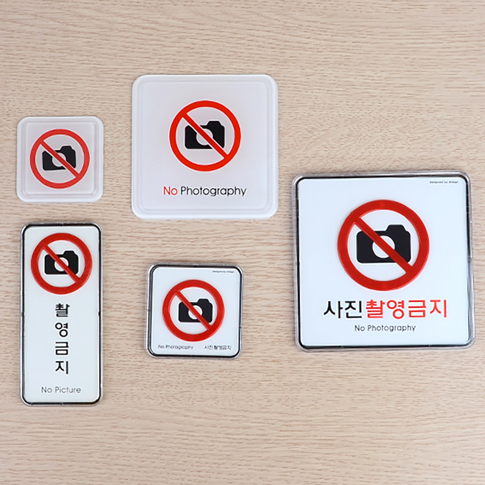 1X5개 인테리어 소품 사각 촬영 금지 표지판 안내판 디자인 문패 아크릴 z1309 - 상품 이미지