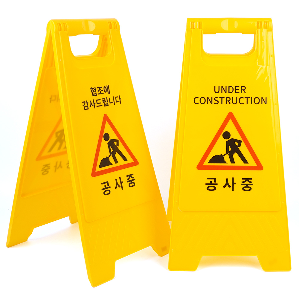 접이식 표지판 A형 공사중 스탠드 안전 양면 z4828 안내판 - 상품 이미지