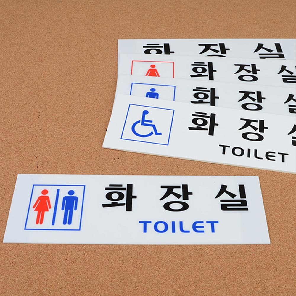 1X4개 안내판 아크릴 가로형 화장실 표지판 인테리어 소품 디자인 문패 z1077 명찰 - 상품 이미지