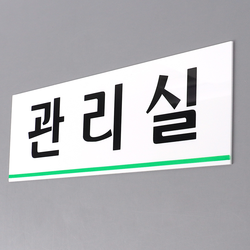 1X4개 인테리어 소품 아크릴 표지판 관리실 실표 디자인 문패 z2702 안내판 명찰 - 상품 이미지