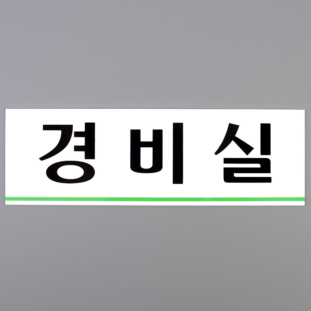 1X4개 인테리어 소품 아크릴 표지판 경비실 디자인 문패 z2286 안내판 명찰 - 상품 이미지