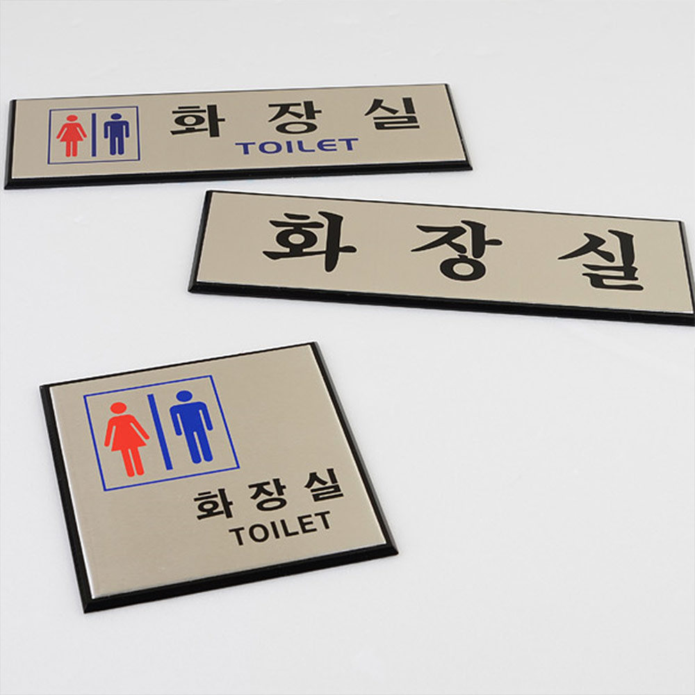 1X3개 인테리어 소품 화장실 알루미늄 표지판 안내판 디자인 문패 아크릴 z1078 - 상품 이미지