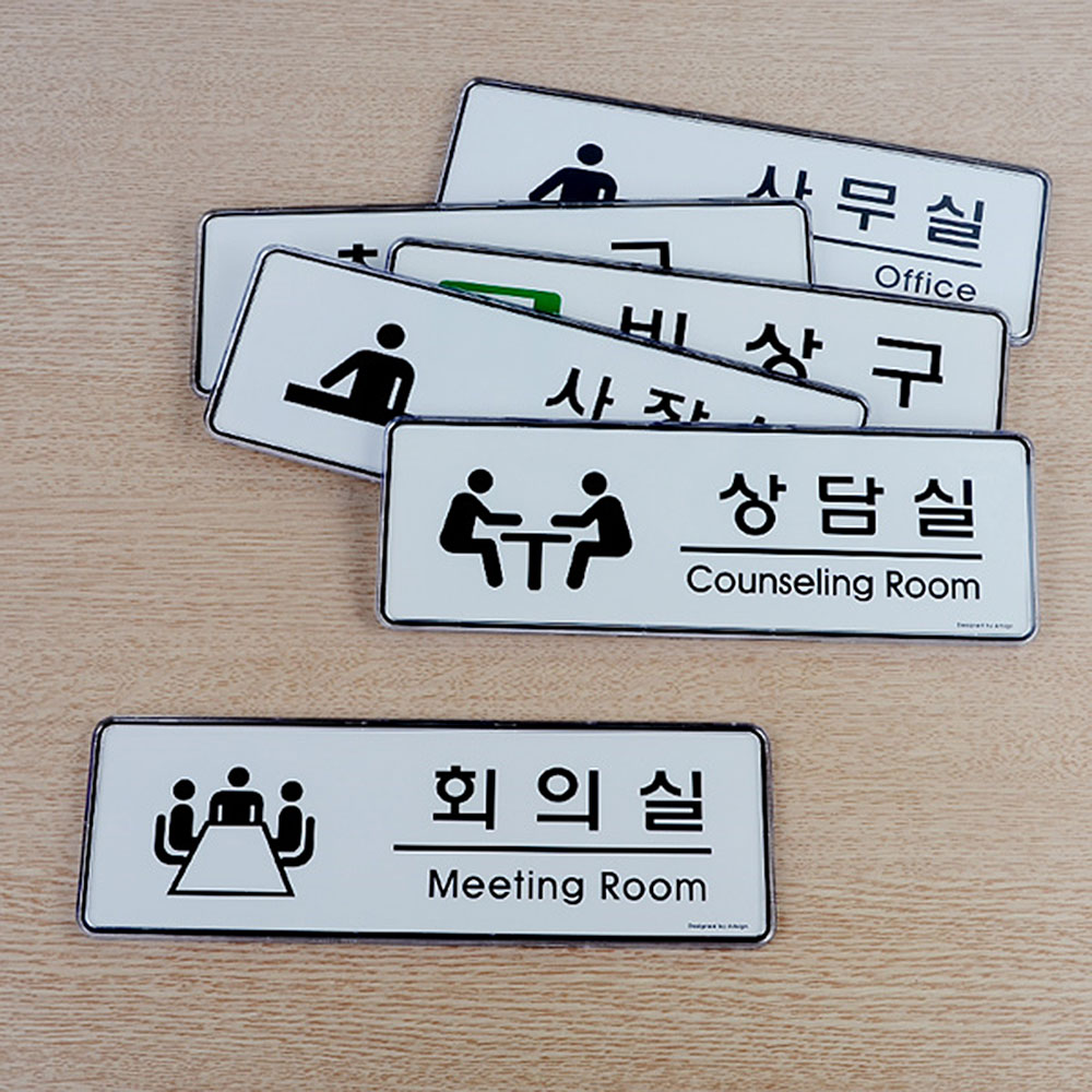 1X2개 안내판 사내 심플 디자인 부서 표지판 인테리어 소품 문패 z1237 푯말 표찰 - 상품 이미지