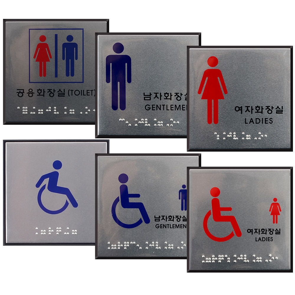 1X2개 안내판 점자 사각 화장실 표지판 인테리어 소품 장애인 z1076 아크릴 명찰 - 상품 이미지