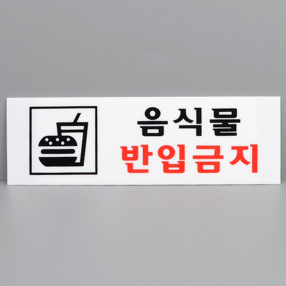 1X4개 인테리어 소품 아크릴 표지판 음식물 반입 금지 안내판 z1901 디자인 문패 - 상품 이미지