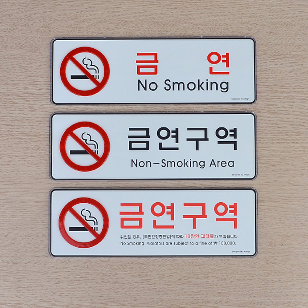 1X2개 표지판 금연 구역 가로형 시스템사인 안내판 인테리어 소품 디자인 문패 - 메인 이미지