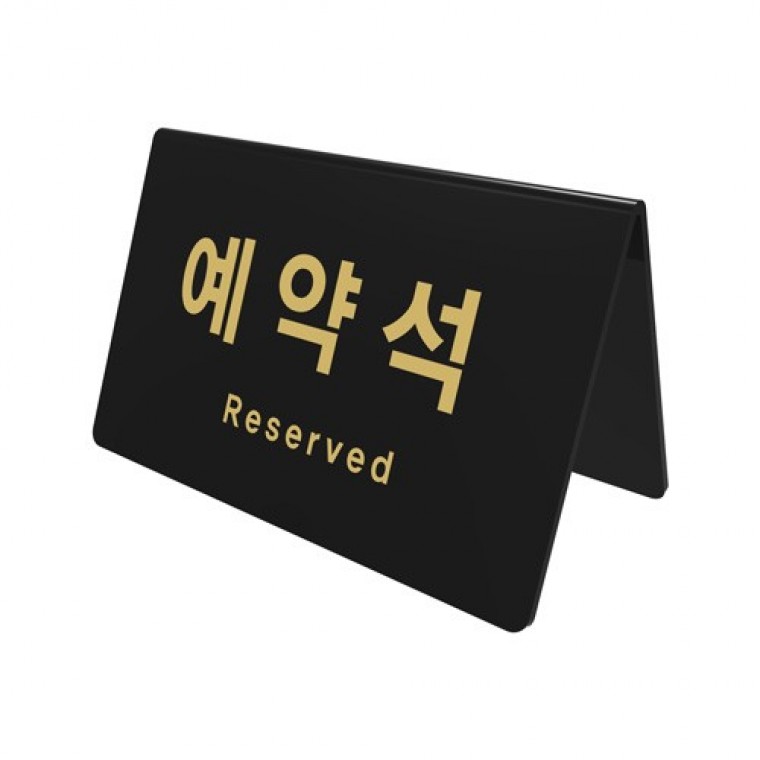 예약석(V자형/검정) (0743) - 상품 이미지