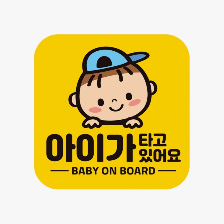 아이가타고있어요10 탈부착 자석 반사 자동차스티커 - 메인 이미지