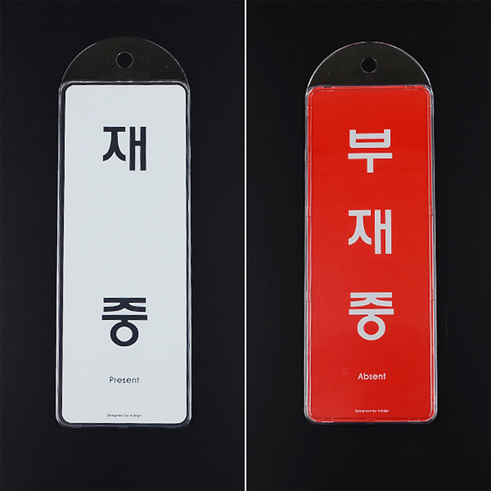 1X2개 안내판 걸이용 재중 부재중 양면 시스템사인 표지판 인테리어 소품 z1266 - 상품 이미지