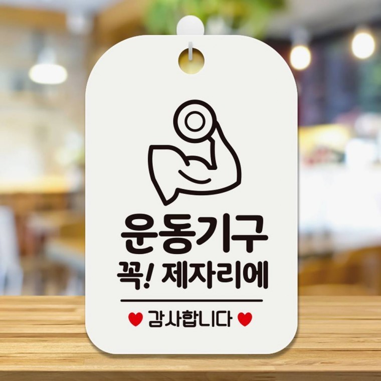 운동기구 꼭 제자리에 사각안내판 알림판 화이트 - 메인 이미지