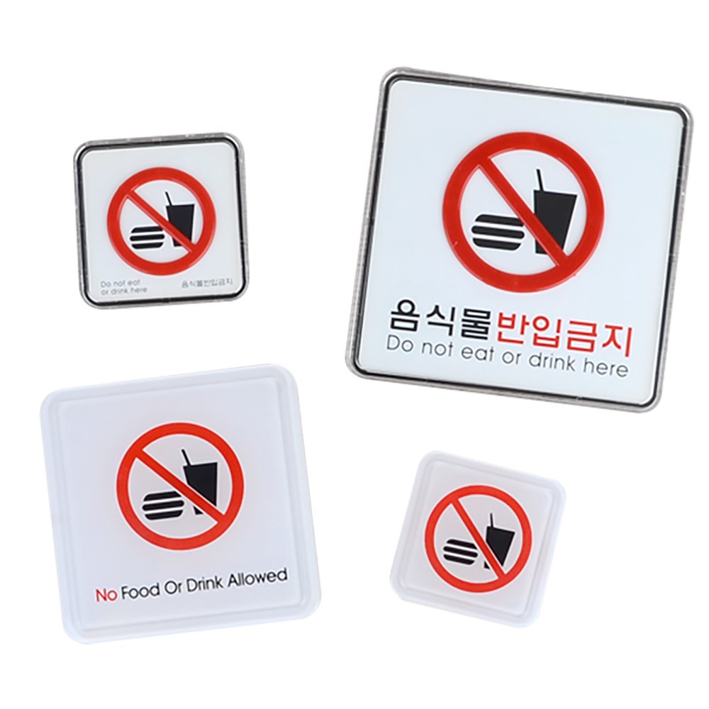 1X5개 인테리어 소품 사각 음식물 반입 금지 표지판 안내판 디자인 문패 아크릴 - 상품 이미지