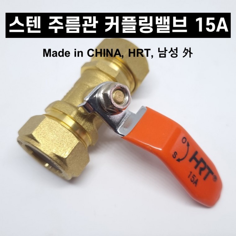 스텐 주름관 부속 커플링 밸브 레버 연결밸브 15A - 상품 이미지