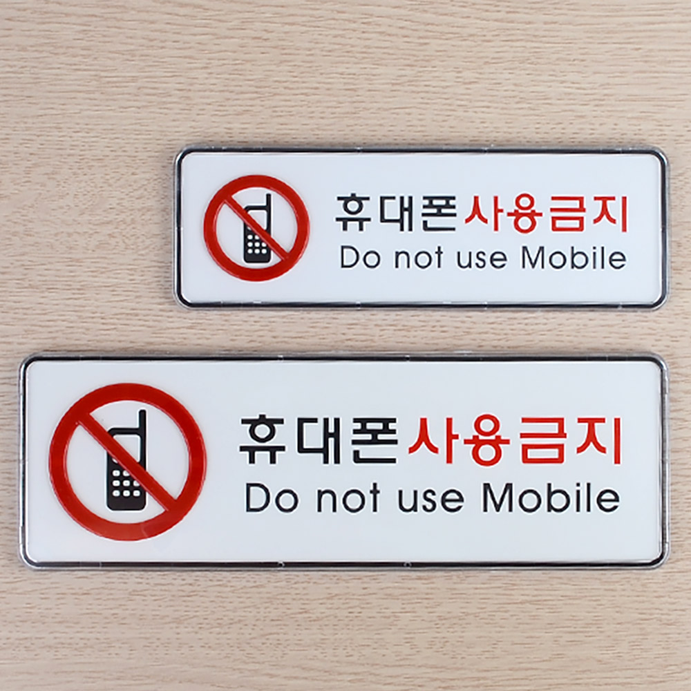 1X3개 표지판 가로형 휴대폰 사용 금지 시스템사인 안내판 인테리어 소품 디자인 문패 - 메인 이미지