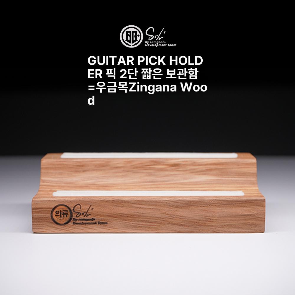 기타 피크 홀더 원목 케이스 보관함 통기타 일렉 - 상세 이미지 5