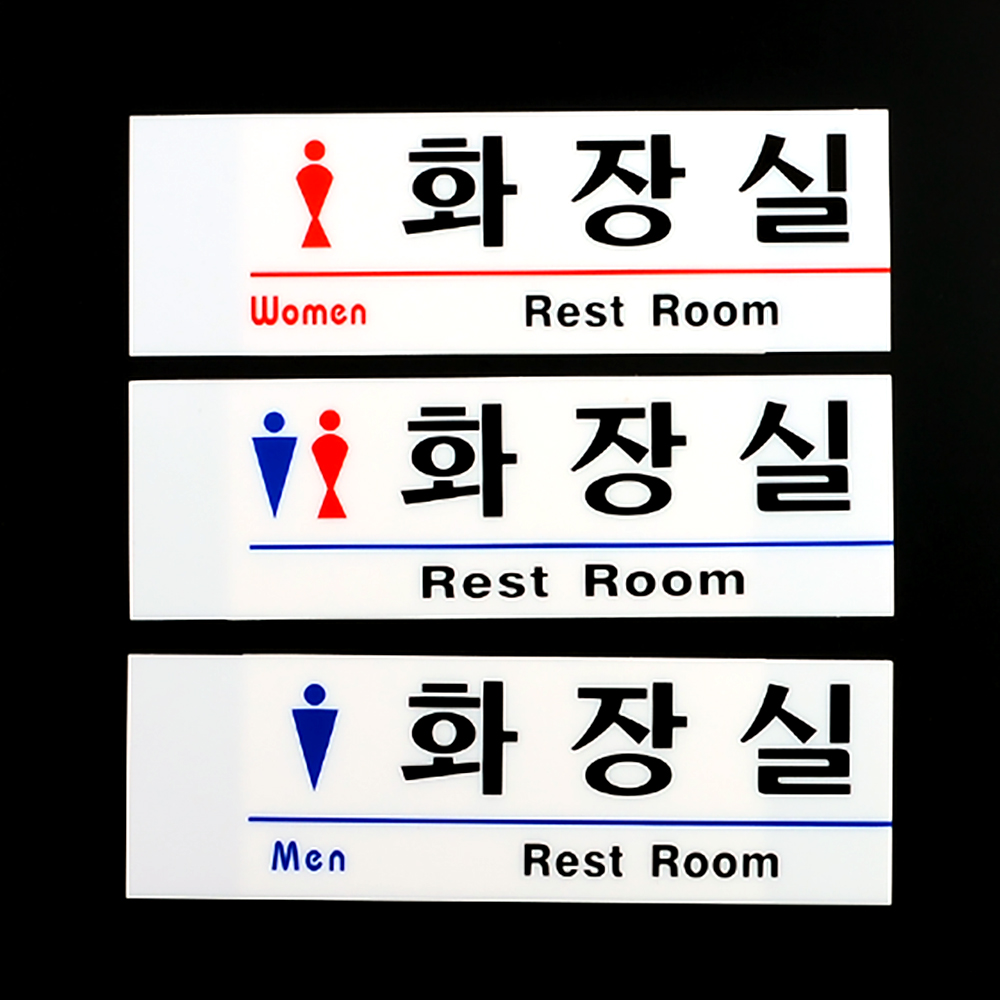 1X5개 안내판 아크릴 신사 숙녀 화장실 표지판 인테리어 소품 디자인 문패 z1304 - 메인 이미지