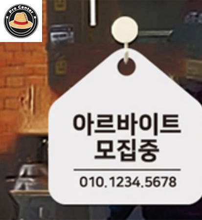 [ProOEM]도프로센터 아르바이트모집중 걸이형 오각알림판 17x17cm 가게팻말안내판 홀써빙