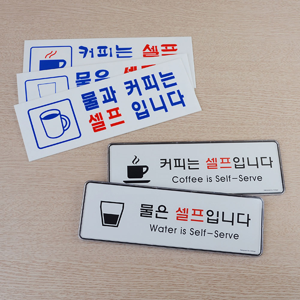 1X3개 표지판 커피 물 셀프 안내 안내판 인테리어 소품 z1226 디자인 문패 아크릴 - 상품 이미지