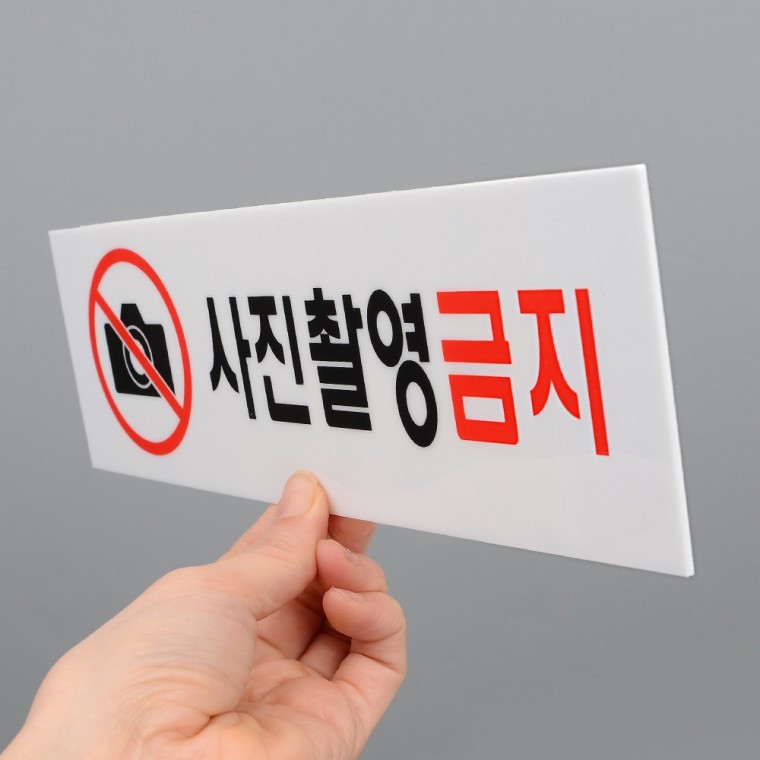 촬영 금지 안내판 아크릴 사진 동영상 차단 표시 부착 - 메인 이미지