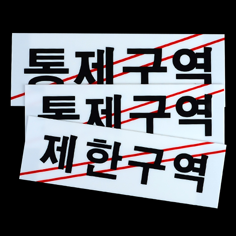 1X4개 안내판 통제 구역 제한 아크릴 표지판 인테리어 소품 디자인 문패 z1289 - 상품 이미지