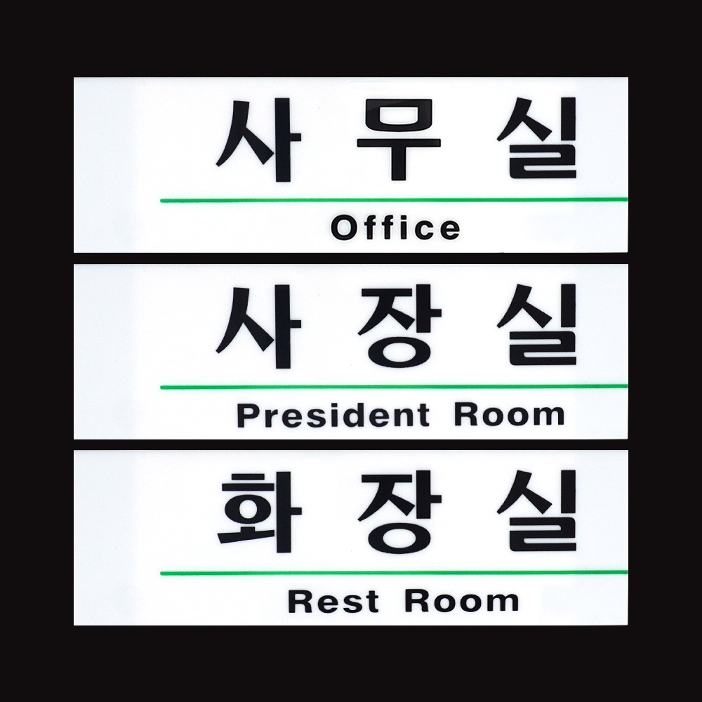 1X5개 표지판 혼용 영문 아크릴 사내 안내판 인테리어 소품 디자인 문패 푯말 - 상품 이미지