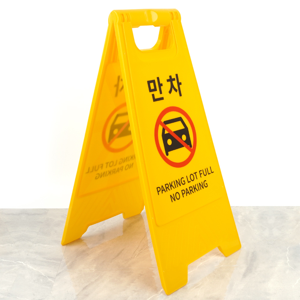 접이식 표지판 A형 만차 스탠드 안전 양면 z4827 안내판 - 상품 이미지