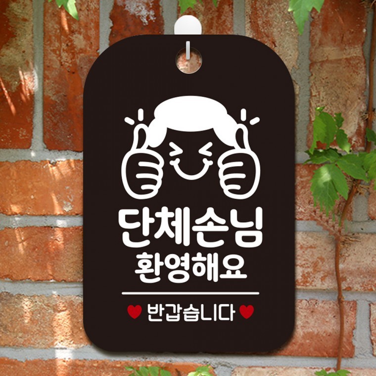 단체손님환영해요 쌍엄지척 사각안내판 알림판 블랙 - 메인 이미지