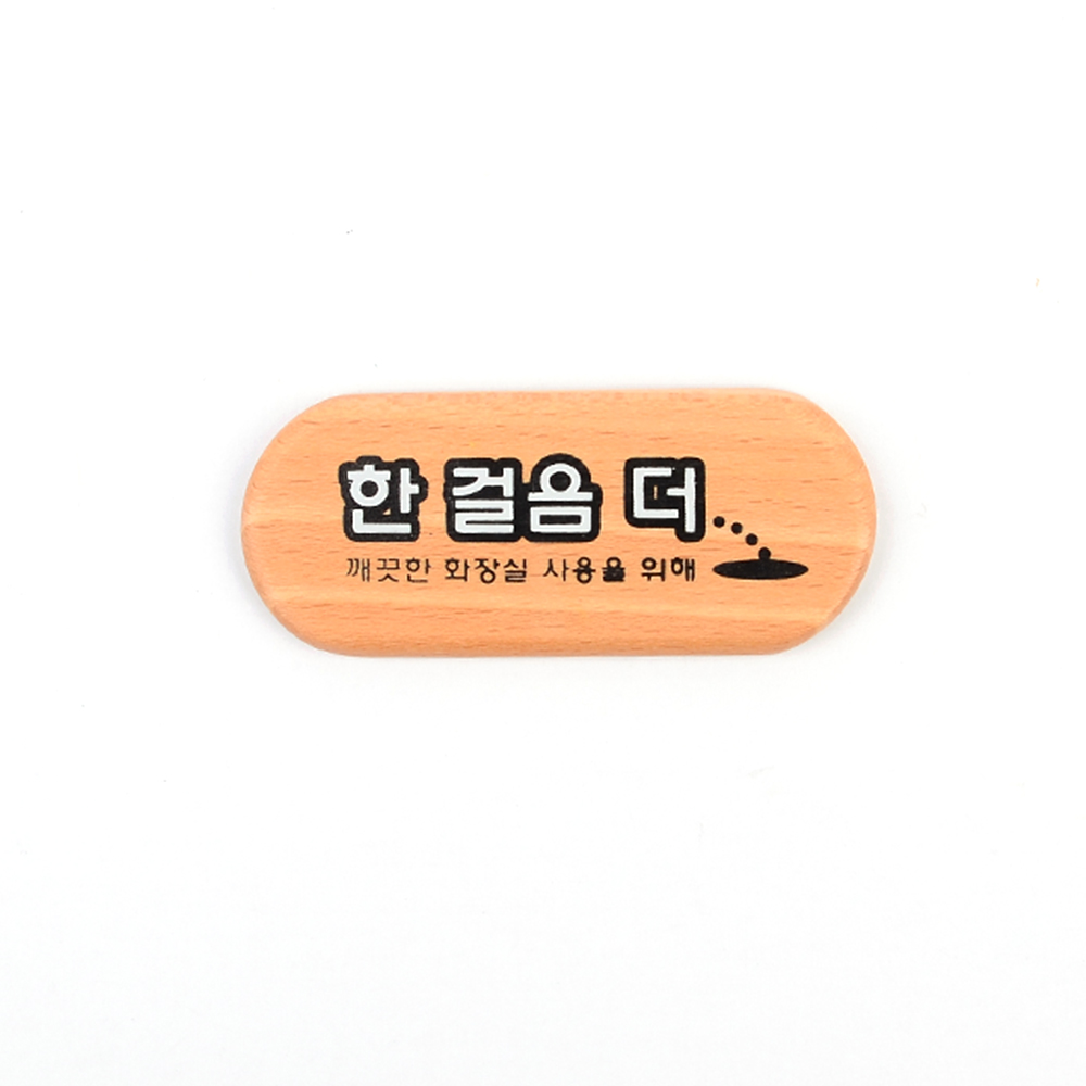 1X5개 우드 미니 표지판 한걸음더 내판 인테리어 소품 z2698 디자인 문패 안내판 - 상품 이미지