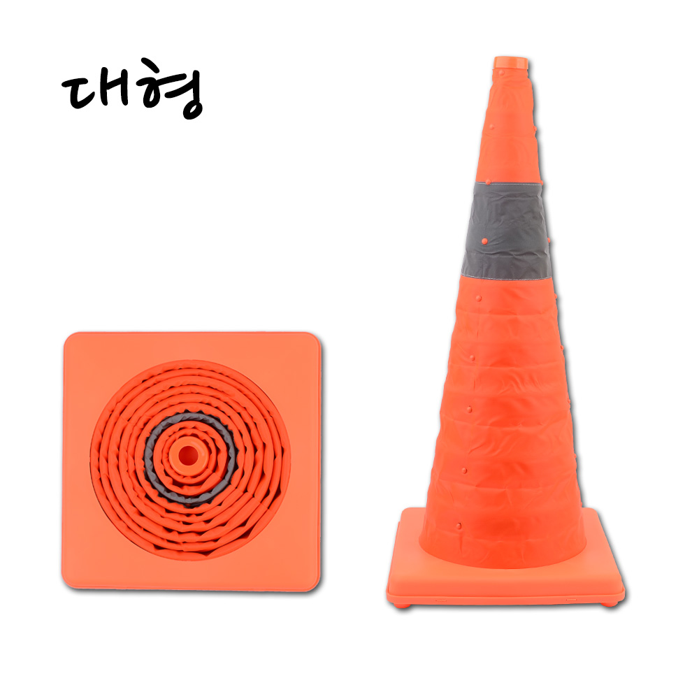 주차 금지콘 칼라콘 접이식 대형 주차콘 안전 꼬깔콘 라바콘 공사 현장 z2450 - 상품 이미지