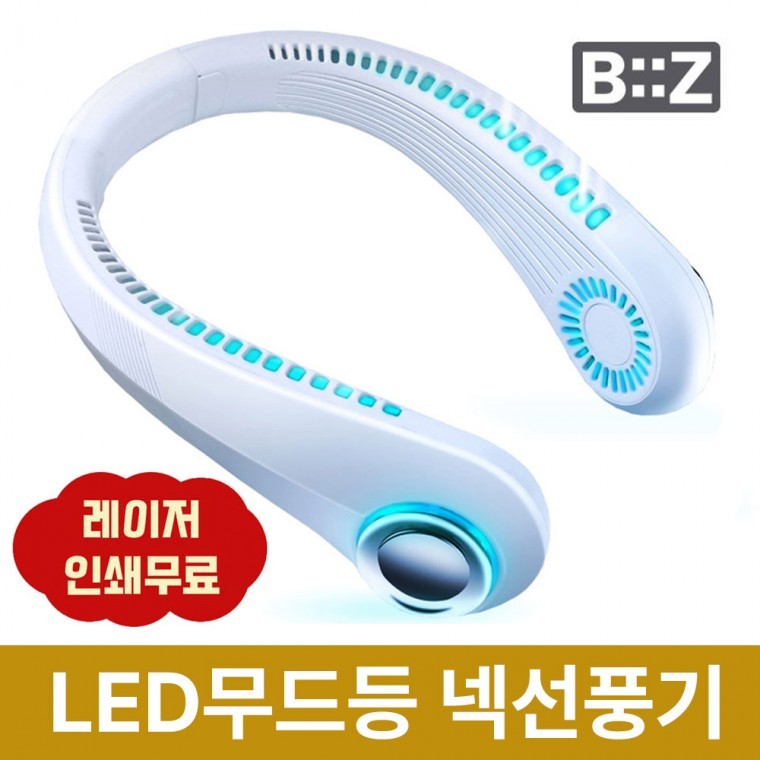 두손자유 LED무드등 넥밴드 선풍기 날개없는선풍기 야간작업 농사 레이저각인 인쇄 - 상품 이미지