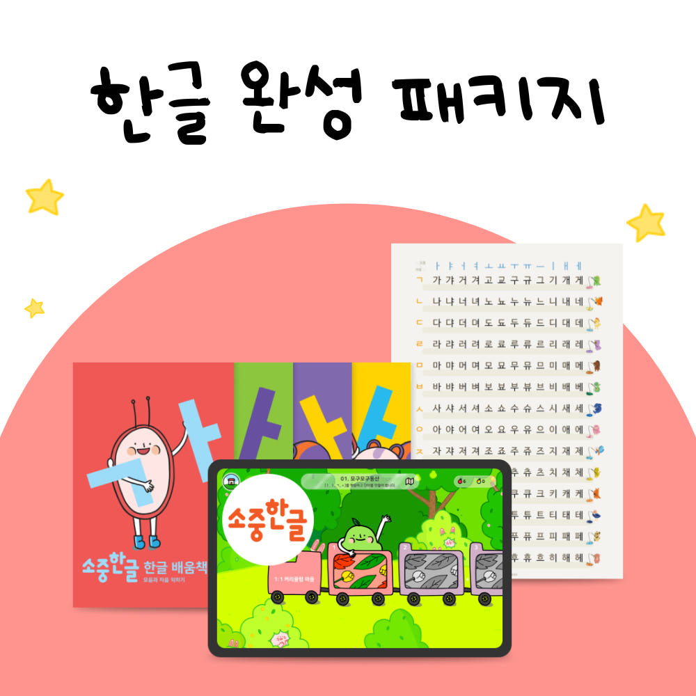 앱과 교구, 학습지까지 한글 가르치기 하나로 끝 한글 완성 패키지(앱+교재+교구) 제품 이미지