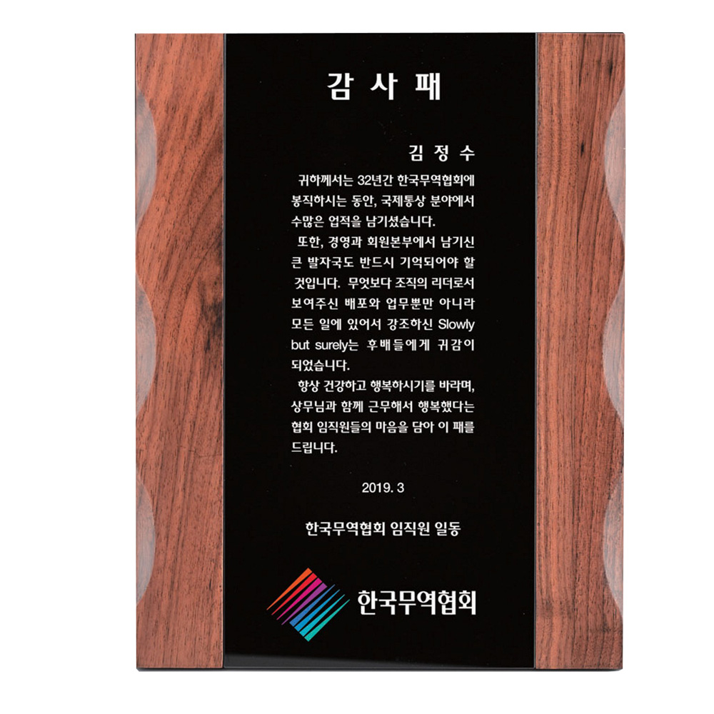 음각 물결 원목 SWA8 감사패 기념패 교회 상패 수상식 칠순 효도패 공로패 - 메인 이미지