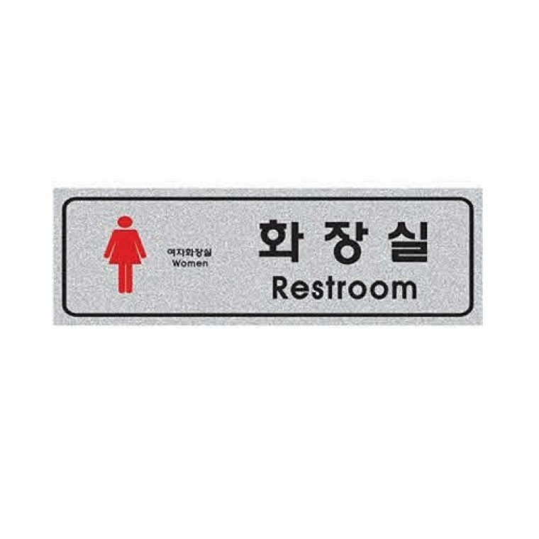세모네모 펄사인-여자화장실 / 250x80x3 / 151503 - 메인 이미지