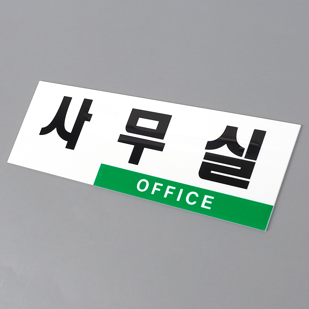 1X4개 사무실 표지판 투톤 심플 아크릴 인테리어 소품 z2706 디자인 문패 안내판 - 상품 이미지