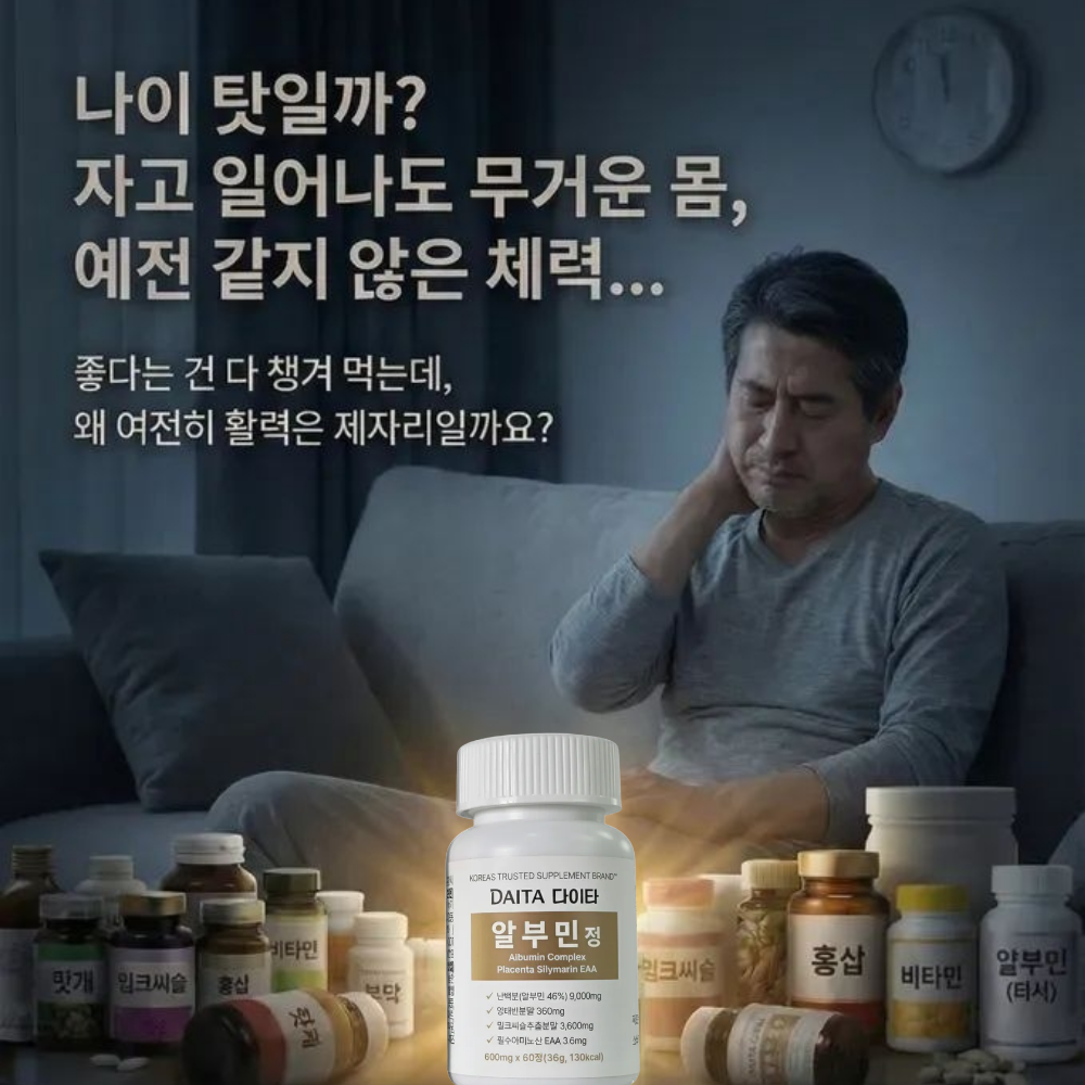 다이타 알부민정 양태반 밀크씨슬 EAA 2개 120정 4개월분 - 상세 이미지 3