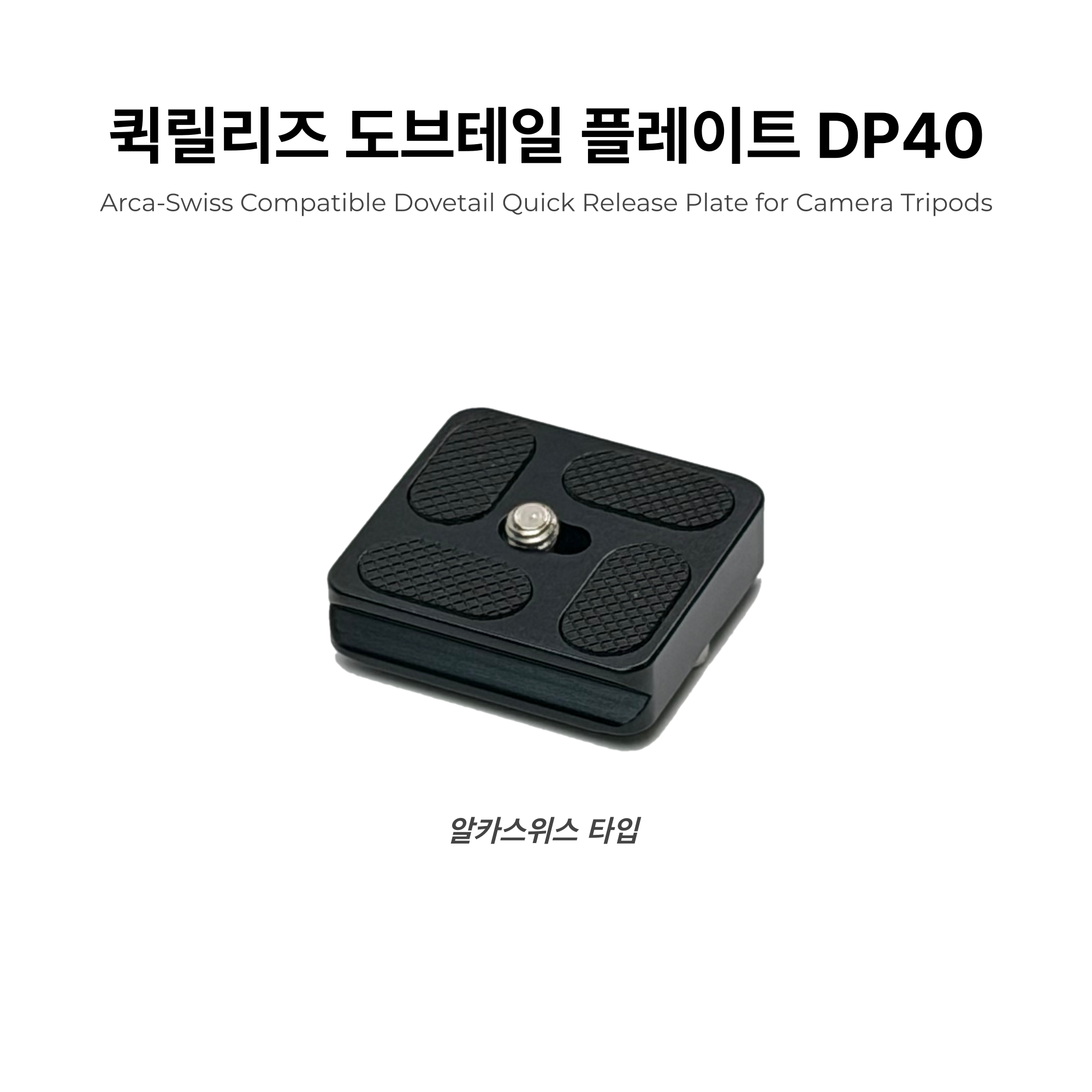 퀵릴리즈 도브테일 플레이트 DP40 (알카스위스 타입 삼각대/카메라 플레이트) - 상세 이미지 2