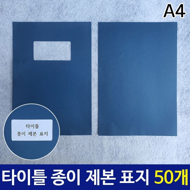 고급 타이틀 창문형 종이 제본 표지 앞뒤 세트 50개 - 상품 이미지