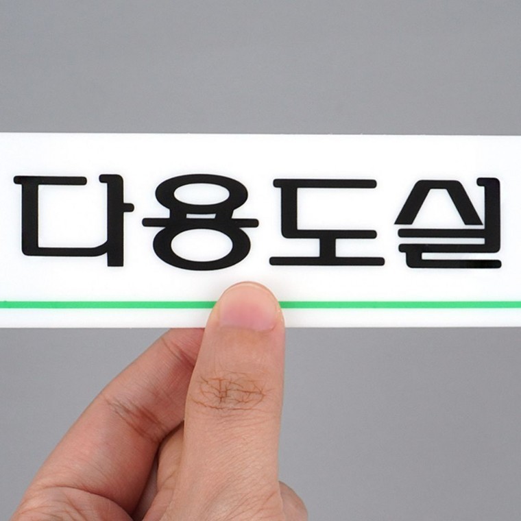 표지판 아크릴표지판 다용도실 안내 아크릴 도어사인 창고 보관실 문패 문구 - 상품 이미지