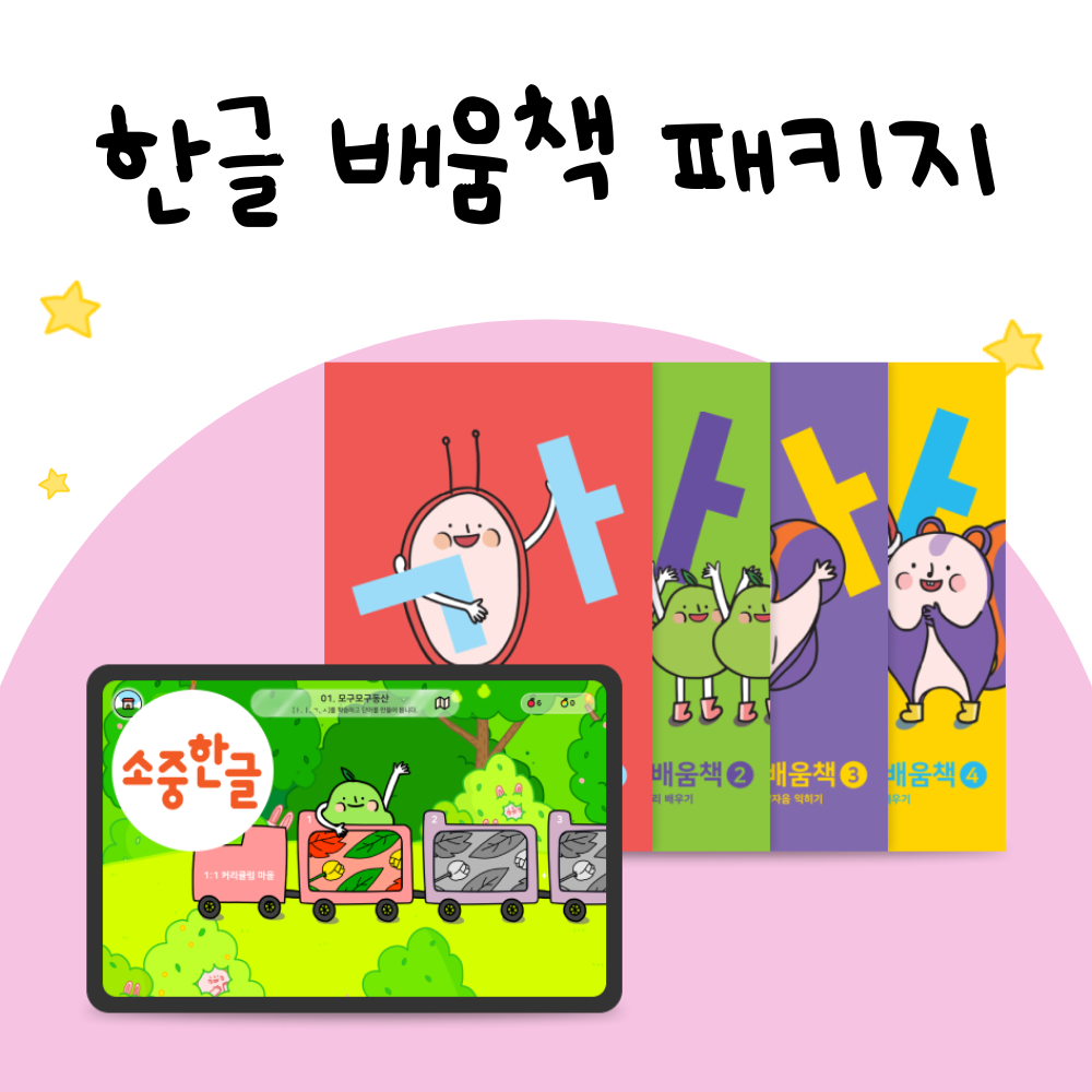 한글을 바르고 재미있게 쓰고, 쉽게 배우는 소중한글 배움책 패키지(앱+교재) 상품 이미지