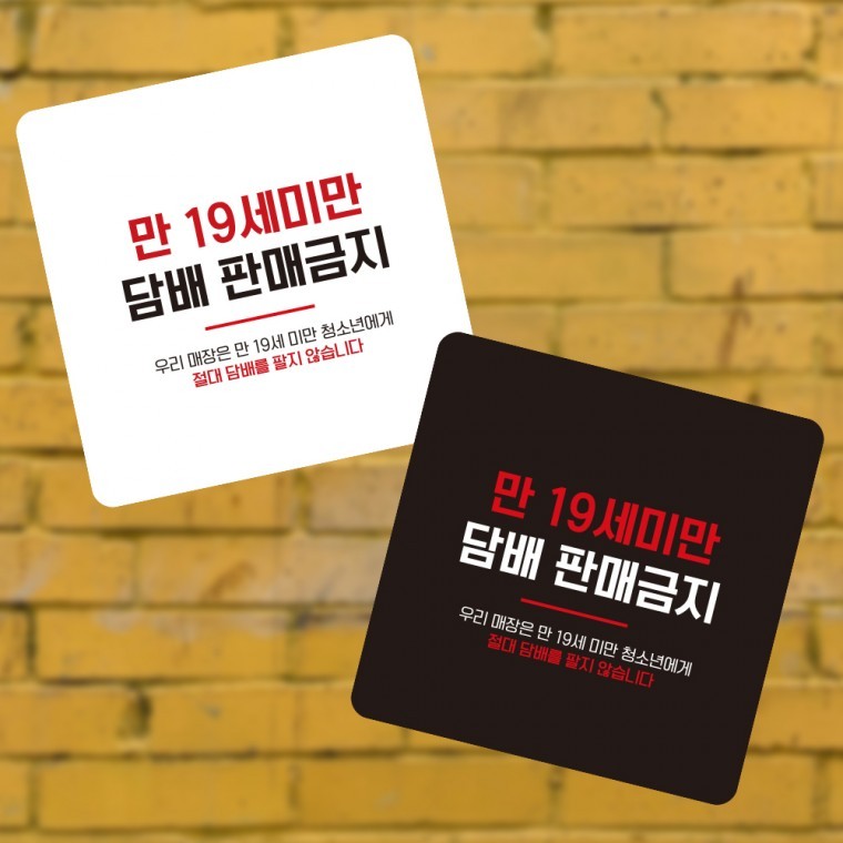 만19세미만담배판매금지 부착형 정사각 소형안내판 - 메인 이미지