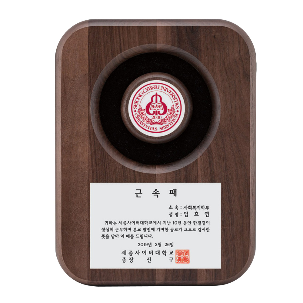 라운드 원목 SWA2 공로패 근속패 기념 상패 감사패 취임패 축하패 - 상품 이미지