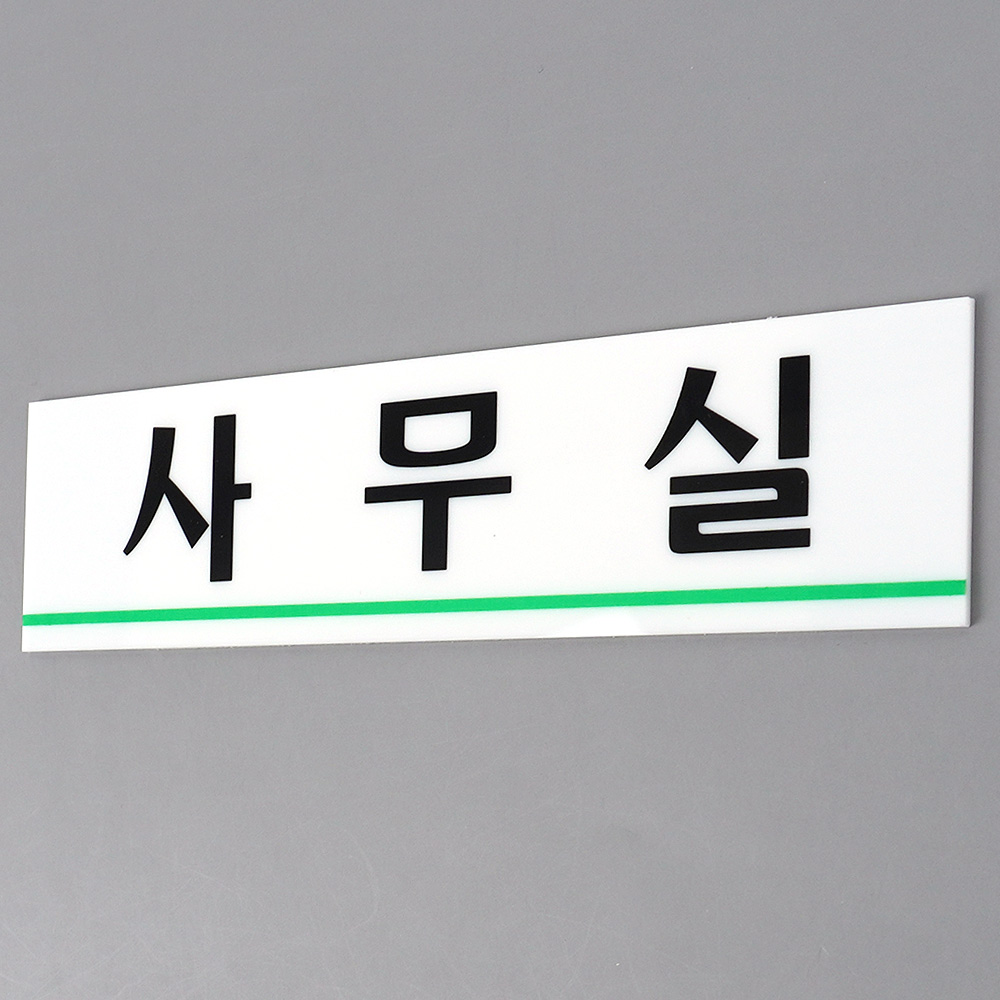 1X5개 인테리어 소품 아크릴 표지판 사무실 디자인 문패 z2700 안내판 명찰 - 상품 이미지