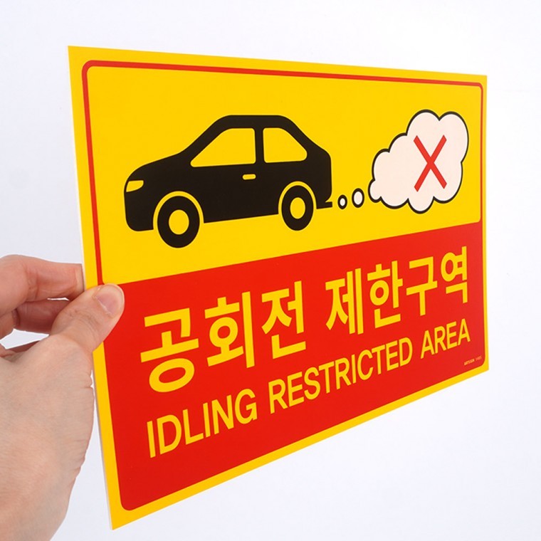 공회전 제한구역 포맥스 표지판 - 상품 이미지