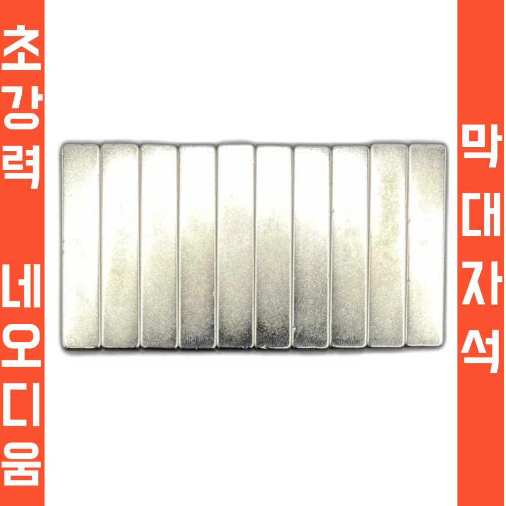 오버그 로우 초강력 네오디움 마그네틱 막대자석 10개입 고리 도장 사무실 교육 만능 - 상품 이미지