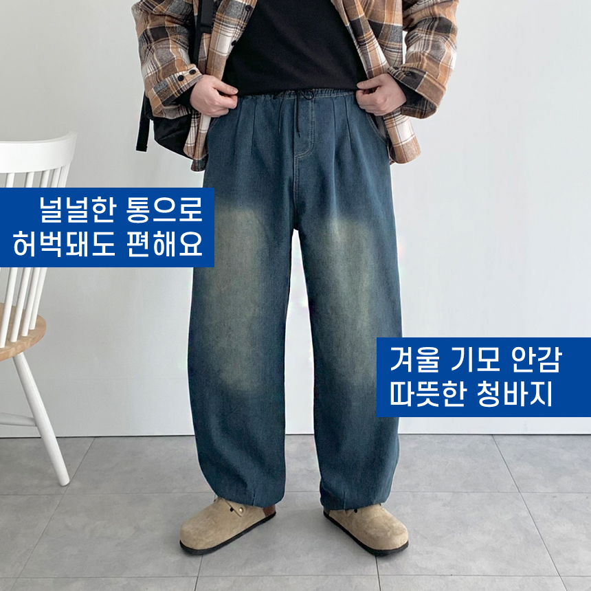 남자 기모 청바지 겨울 융기모 벌룬핏 와이드 통 넓은 빅 사이즈 청바지 이미지 6