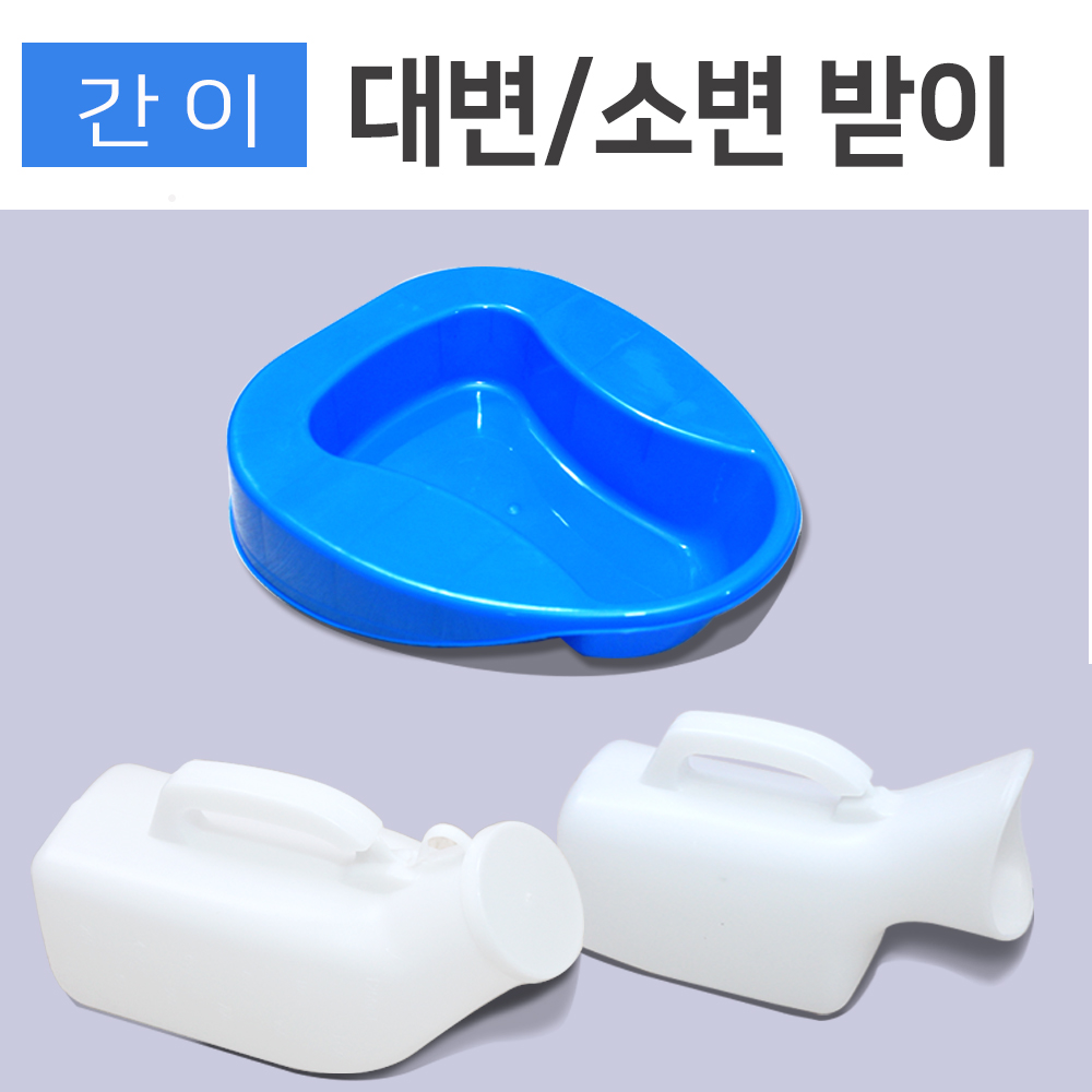 간이 대변기 소변기 변기 이동식 침대 요양병원 - 메인 이미지