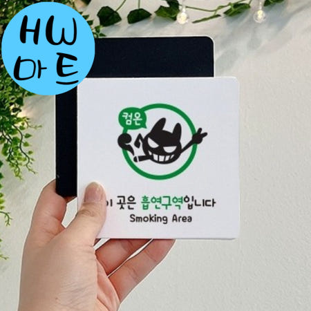 학원 대학교 흡연구역 안내 컴온 악마 중형 표지판